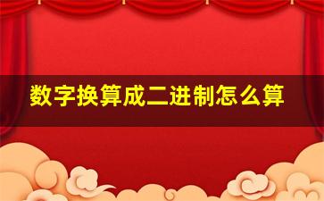 数字换算成二进制怎么算