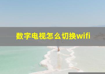 数字电视怎么切换wifi