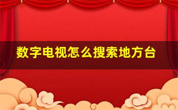 数字电视怎么搜索地方台