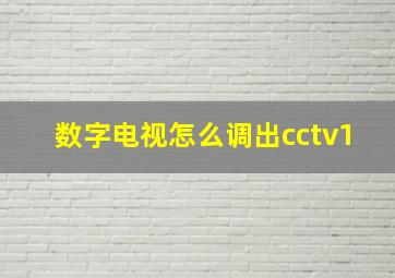 数字电视怎么调出cctv1