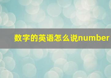 数字的英语怎么说number