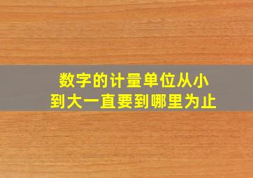 数字的计量单位从小到大一直要到哪里为止