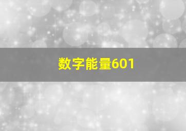 数字能量601