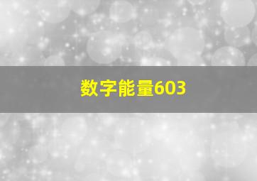 数字能量603