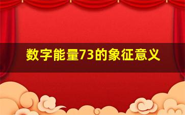 数字能量73的象征意义