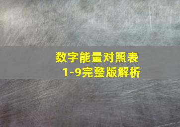 数字能量对照表1-9完整版解析