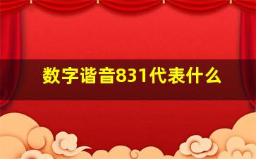 数字谐音831代表什么