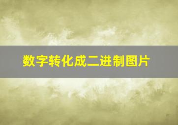 数字转化成二进制图片