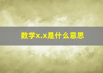 数学x.x是什么意思