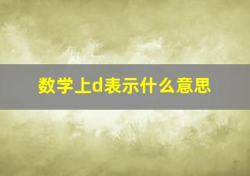 数学上d表示什么意思