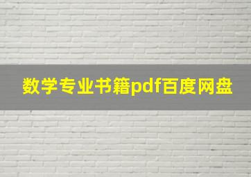 数学专业书籍pdf百度网盘