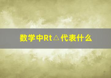 数学中Rt△代表什么