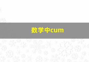 数学中cum