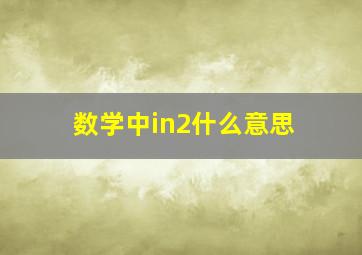 数学中in2什么意思