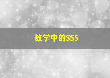 数学中的SSS