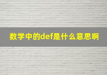 数学中的def是什么意思啊