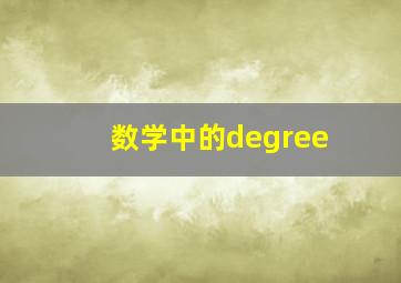 数学中的degree