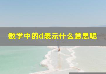 数学中的d表示什么意思呢