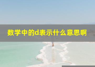 数学中的d表示什么意思啊