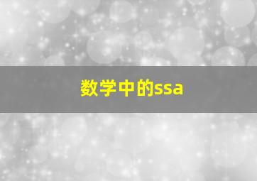 数学中的ssa