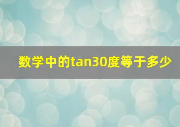 数学中的tan30度等于多少