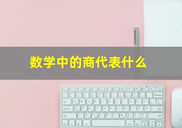 数学中的商代表什么