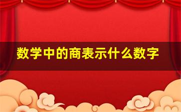 数学中的商表示什么数字