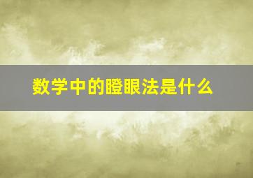 数学中的瞪眼法是什么