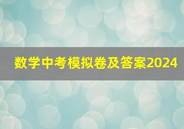 数学中考模拟卷及答案2024