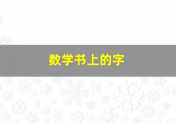 数学书上的字