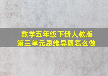 数学五年级下册人教版第三单元思维导图怎么做