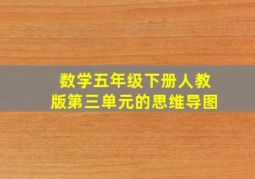 数学五年级下册人教版第三单元的思维导图