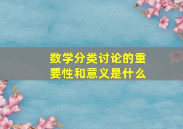 数学分类讨论的重要性和意义是什么