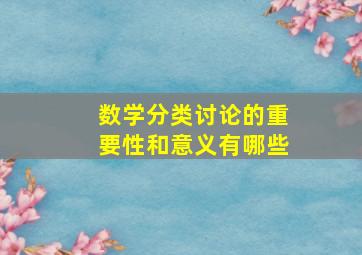 数学分类讨论的重要性和意义有哪些