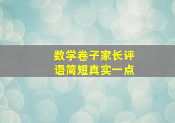 数学卷子家长评语简短真实一点