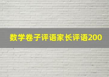 数学卷子评语家长评语200