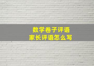 数学卷子评语家长评语怎么写