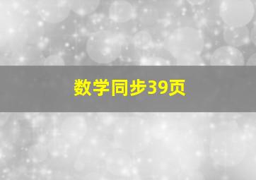 数学同步39页