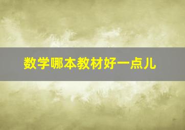 数学哪本教材好一点儿