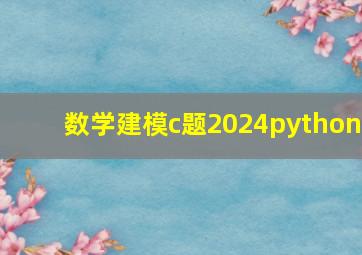 数学建模c题2024python