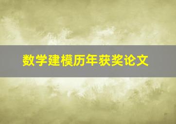 数学建模历年获奖论文