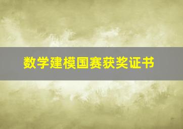 数学建模国赛获奖证书