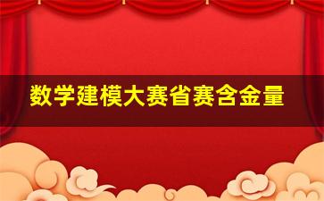 数学建模大赛省赛含金量