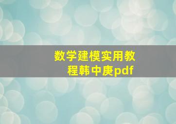 数学建模实用教程韩中庚pdf