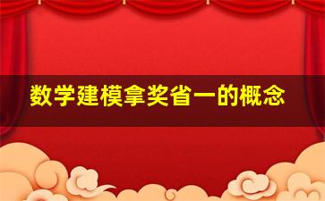 数学建模拿奖省一的概念