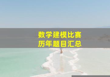 数学建模比赛历年题目汇总