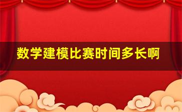 数学建模比赛时间多长啊