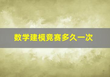 数学建模竞赛多久一次