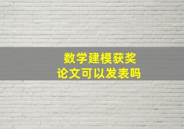 数学建模获奖论文可以发表吗