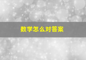 数学怎么对答案